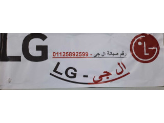رقم اعطال ثلاجات LG الفيوم الجديدة 01092279973