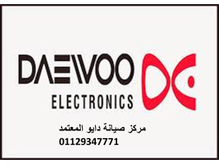 رقم شركة صيانة ثلاجة Daewoo العبور  0235700994
