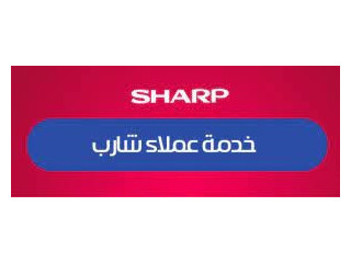 رقم شركة صيانة تلاجات SHARP مدينة نصر 0235682820