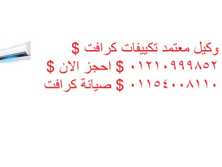 وكلاء صيانة تكييفات كرافت زهراء مدينة نصر 01060037840