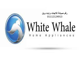 تصليح ثلاجات وايت ويل العاشر من رمضان 01125892599
